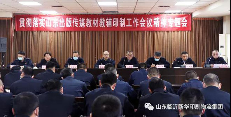 山東臨沂新華印刷物流集團(tuán)召開貫徹落實(shí)山東出版?zhèn)髅浇滩慕梯o印制工作會(huì)議精神專題會(huì) 第 1 張 山東臨沂新華印刷物流集團(tuán)召開貫徹落實(shí)山東出版?zhèn)髅浇滩慕梯o印制工作會(huì)議精神專題會(huì) 第 1 張